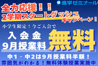 【期間限定入会CP】進学ゼミナール 入会キャンペーン🎵